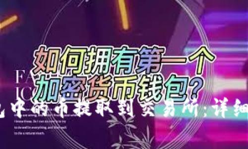 如何将NEAR钱包中的币提取到交易所：详细步骤与注意事项