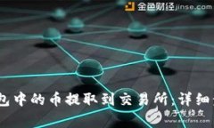 如何将NEAR钱包中的币提取