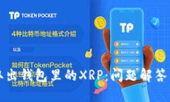 如何安全取出钱包里的X