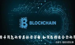 比特币钱包的分类标准详