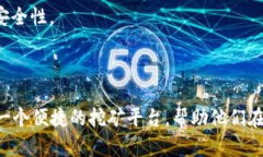    tp钱包挖矿的全部指南：