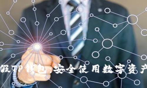 如何分辨真假TP钱包：安全使用数字资产的终极指南