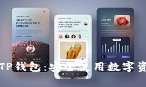 如何分辨真假TP钱包：安全使用数字资产的终极指南
