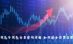 TP钱包子钱包交易密码详解