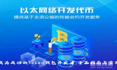 如何成为成功的Token钱包开