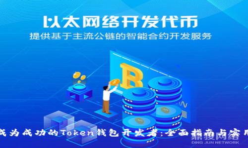 如何成为成功的Token钱包开发者：全面指南与实用建议