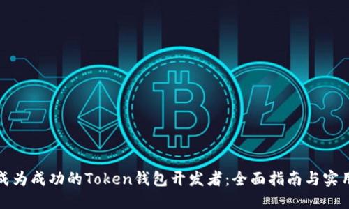 如何成为成功的Token钱包开发者：全面指南与实用建议