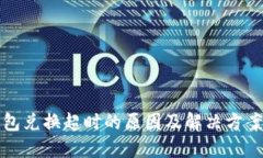 TP钱包兑换超时的原因及解