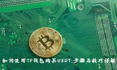 如何使用TP钱包购买USDT：
