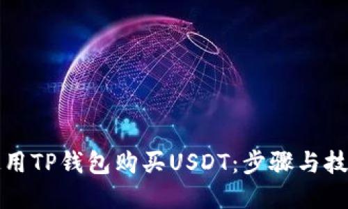 如何使用TP钱包购买USDT：步骤与技巧详解