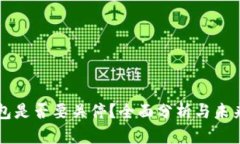 TP钱包是否要关停？全面分