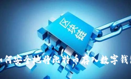 如何安全地将比特币存入数字钱包