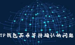 如何解决TP钱包买币等待确