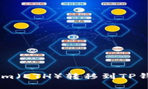 如何将Ethereum（ETH）转移到TP钱包 - 完整指南