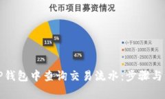如何在TP钱包中查询交易流