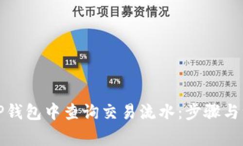 如何在TP钱包中查询交易流水：步骤与注意事项
