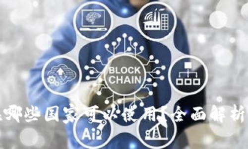 : TP钱包在哪些国家可以使用？全面解析与使用指南