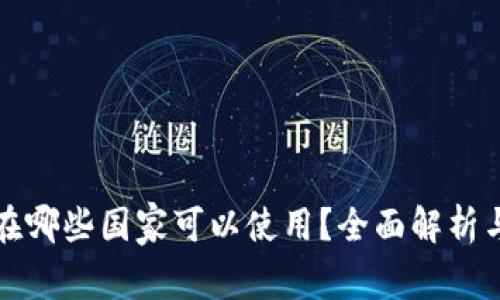 : TP钱包在哪些国家可以使用？全面解析与使用指南
