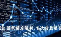 : OP钱包借钱额度解析：首