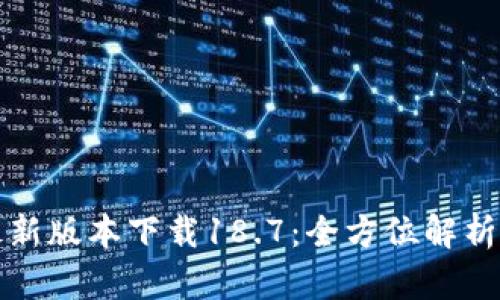 : TP钱包最新版本下载18.7：全方位解析与安装指南
