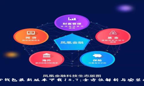 : TP钱包最新版本下载18.7：全方位解析与安装指南