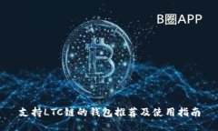 支持LTC链的钱包推荐及使