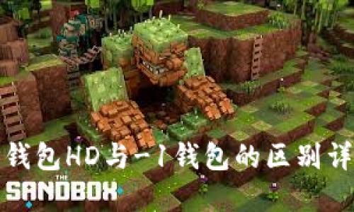 TP钱包HD与-1钱包的区别详解