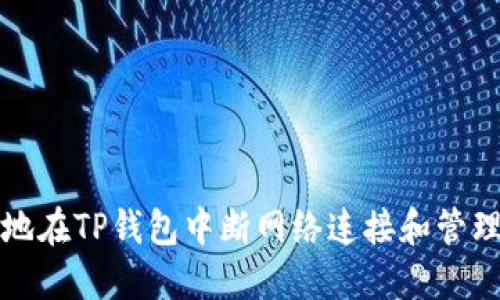 如何安全地在TP钱包中断网络连接和管理私密资产