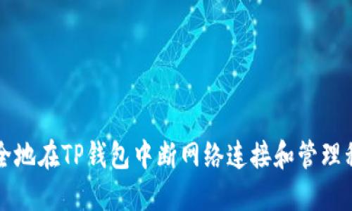 如何安全地在TP钱包中断网络连接和管理私密资产