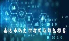 泰达币的支付方式及钱包