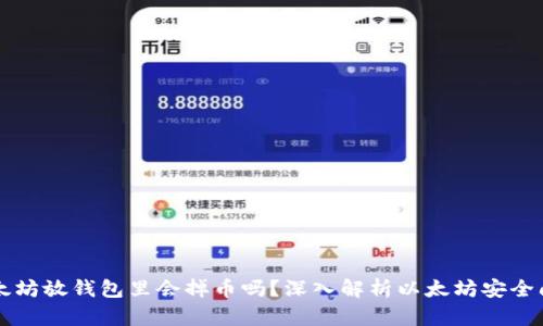 以太坊放钱包里会掉币吗？深入解析以太坊安全问题