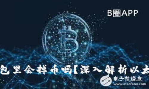 以太坊放钱包里会掉币吗？深入解析以太坊安全问题