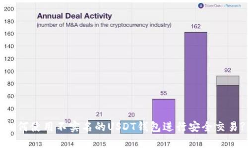 如何使用不实名的USDT钱包进行安全交易?