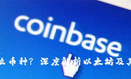 : 以太坊钱包是什么币种? 深度解析以太坊及其钱包的作用和特点