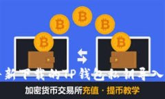 如何将新下载的TP钱包私钥