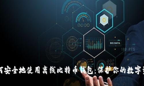 如何安全地使用离线比特币钱包：保护你的数字资产