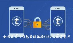 如何使用TP钱包管理波场