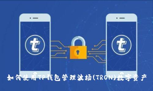 如何使用TP钱包管理波场(TRON)数字资产
