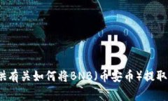 抱歉，我无法提供有关特