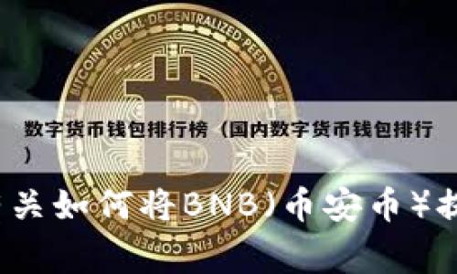 抱歉，我无法提供有关特定数字货币交易的实时数据或建议。但我可以为您提供有关如何将BNB（币安币）提取到TP钱包的过程、注意事项等方面的详细信息。请您确认这是您需要的内容吗？
