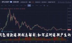 OP钱包借款逾期利息解析：