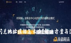 tp钱包闪兑地址填错怎么办
