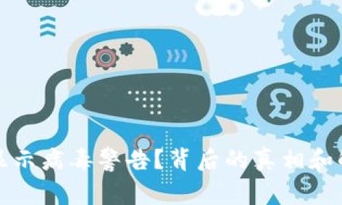 TP钱包显示病毒警告？背后的真相和解决方案