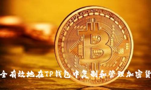 如何安全有效地在TP钱包中复制和管理加密货币地址