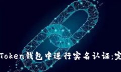 如何在Token钱包中进行实名