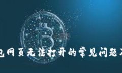 解决TP钱包网页无法打开的