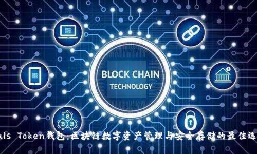 Puls Token钱包：区块链数字资产管理与安全存储的最佳选择