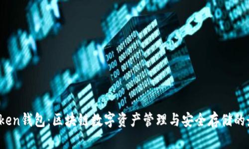 Puls Token钱包：区块链数字资产管理与安全存储的最佳选择