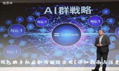 : TP钱包换手机后如何继续