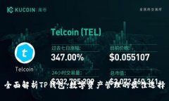 全面解析TP钱包：数字资产